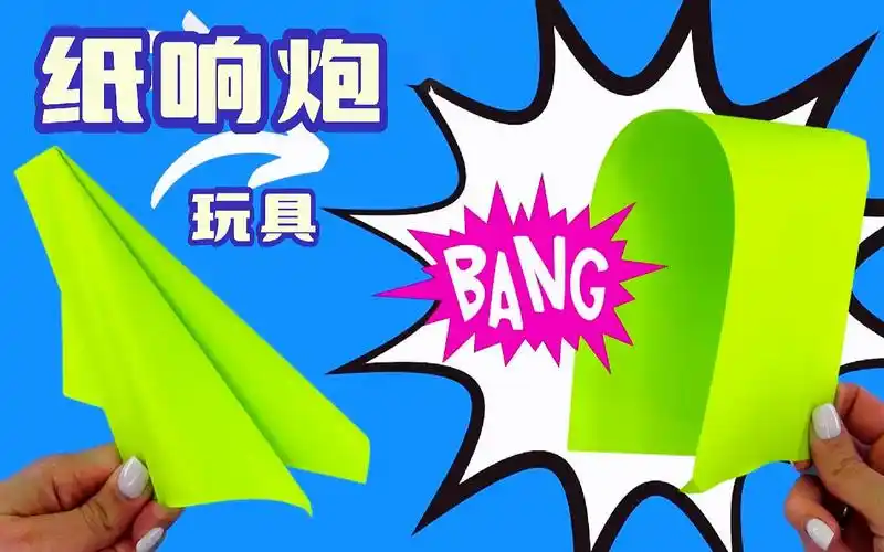 非常响亮的折纸纸响炮,1分钟让你拥有神奇的玩具
