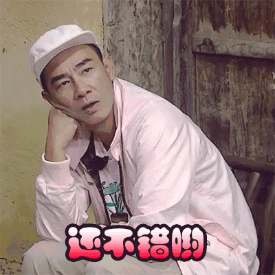 还不错呦 陈小春 帅气 表情