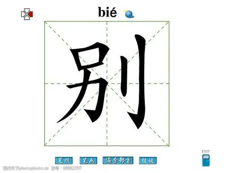 关键词:别字笔画flash教程免费下载 别字 笔顺 别字
