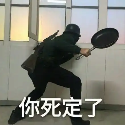 你死定了(吃鸡 平底锅)_平底锅_死定了表情