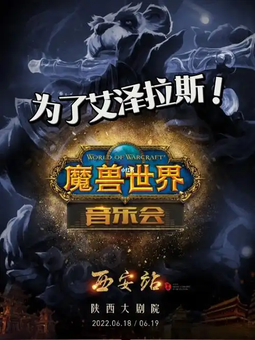 回忆杀01魔兽世界音乐会来啦60为了艾泽拉斯