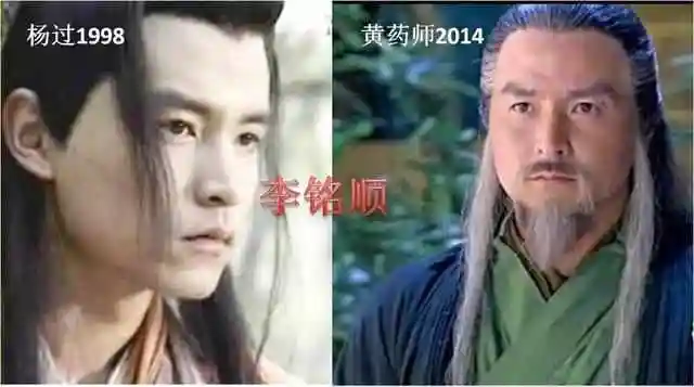 Δ 李铭顺在两版《神雕侠侣》中分别饰演杨过和黄药师