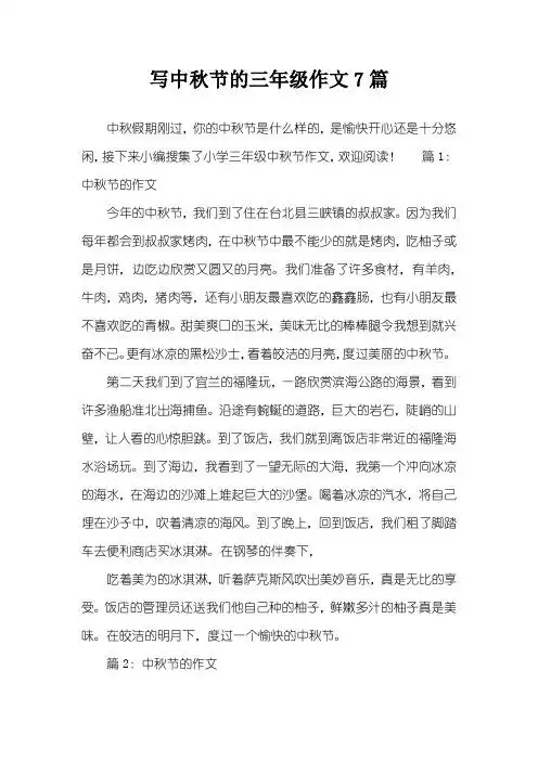 是愉快开心还是十分悠闲,接下来小编搜集了小学三年级中秋节作文,欢迎