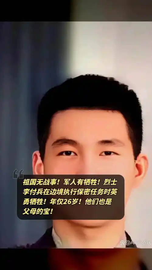 2023年牺牲的边防英雄图片2023年10月份牺牲的烈士李付兵照片烈士李付