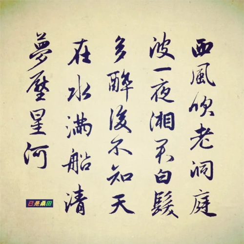 集赵孟頫行书字录诗一首(醉后不知天在水,满船清梦压星河)