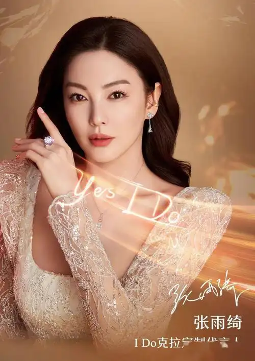 i do丨克拉定制代言人张雨绮璀璨登场