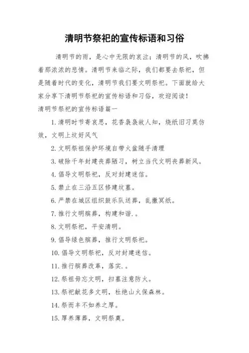 清明节祭祀的宣传标语和习俗