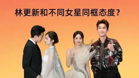 林更新和不同女星同框态度?盖玥希打情骂俏,赵丽颖独有的偏爱