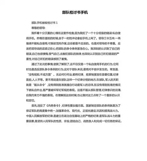 部队检讨书手机.docx