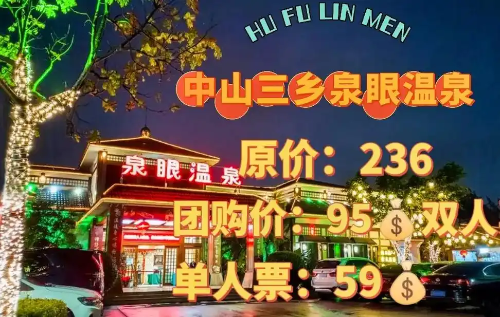 抖音图文来了 中山三乡泉眼温泉,双人票9590,单人票59 - 抖音