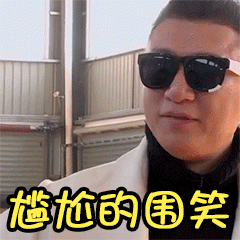 孙红雷gif动态图片,尴尬的围笑戴墨镜酒窝动图表情包下载 - 影视综艺
