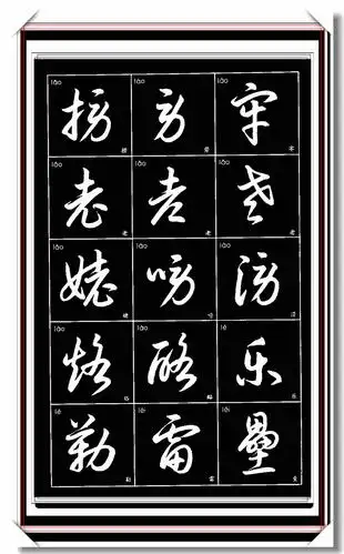 原创行草书法标准帖写好字的首选范本字体温润流美清雅俊健好帖