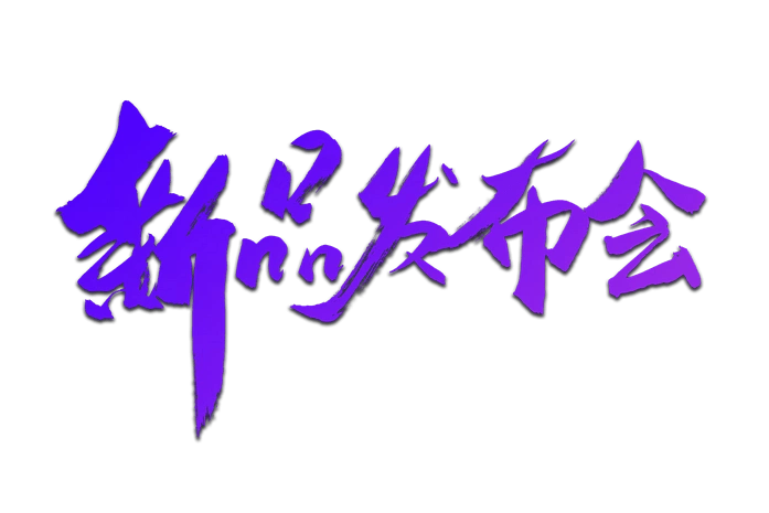 电商新品发布会书法艺术字