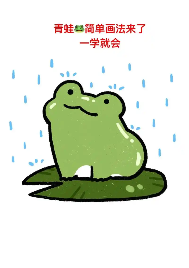 青蛙绘画教程来了,一学就会 1.画出荷叶  - 抖音