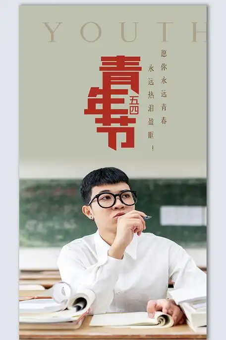 五四青年节创意摄影图海报