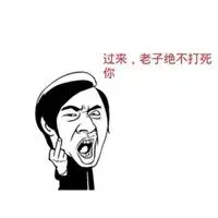 发狂想揍人表情包_微信头像图片大全