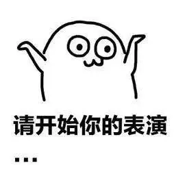 斗图系列 请开始你的表演_出来聊天qq表情大全_朝夕网qq表情