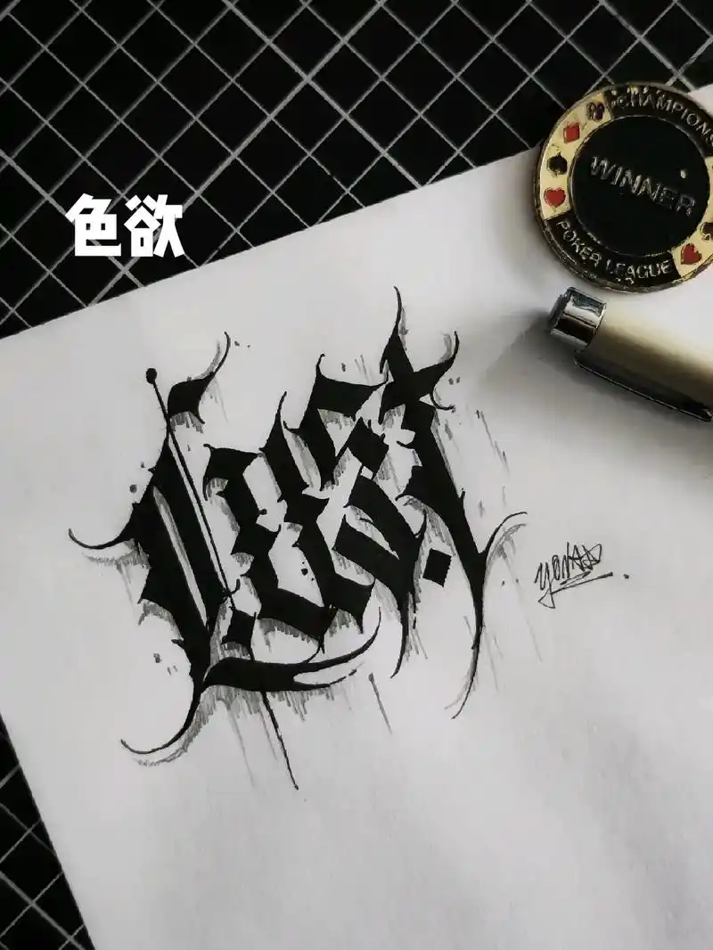 七宗罪全集,七原罪花体字设计##花体字纹身 #哥特体 #花体 - 抖音