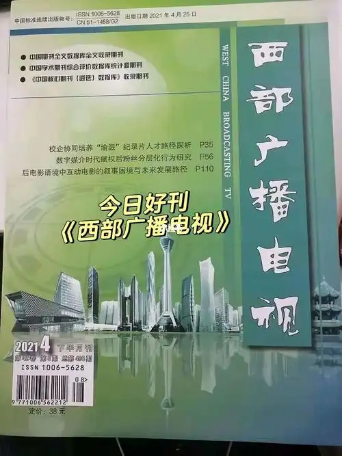 新闻传媒广电刊《西部广播电视》知网 半月刊