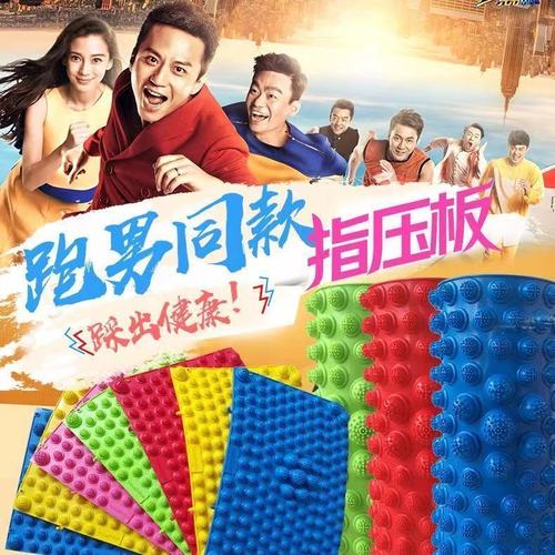 指压板团建游戏道具奔跑吧兄弟小冬竹笋超痛版跑男趾压板