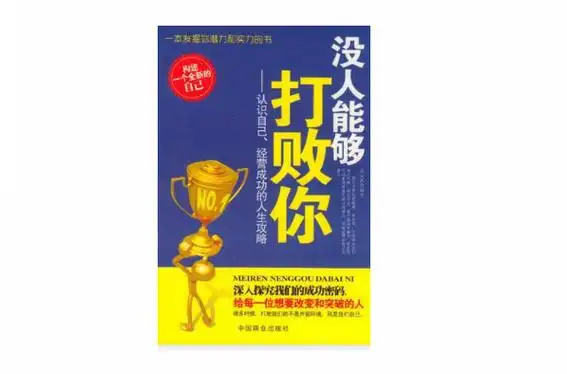 没人能够打败你