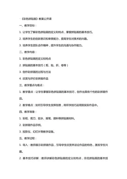 《彩色拼贴画》教案公开课