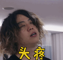 oneokrock10969神吉智也tomoya头疼gif动图_动态图_表情包下载_soogif