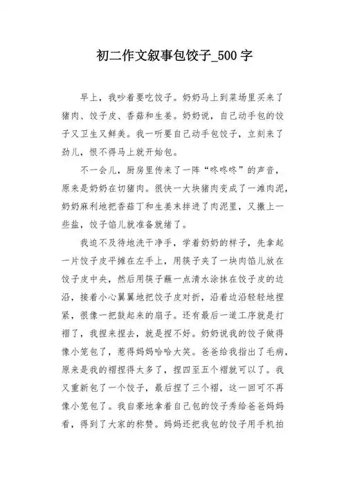 初二作文叙事包饺子500字