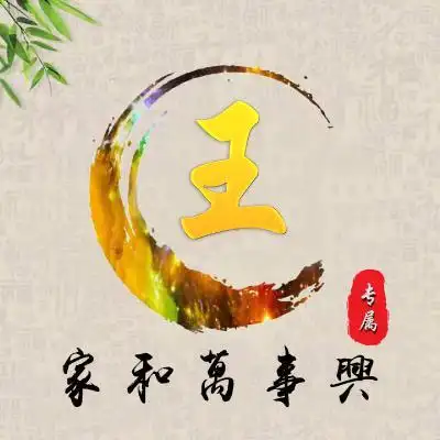 王字头像王字图片头像高清图片