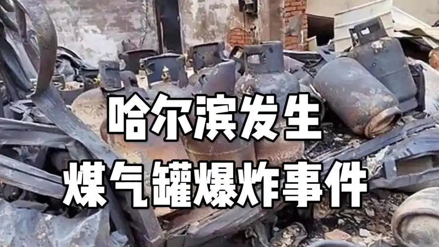 哈尔滨 发生煤气罐爆炸事件#突发事件 #爆炸