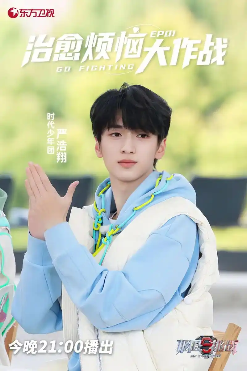 1.严浩翔首档个人外务《极限挑战 - 抖音