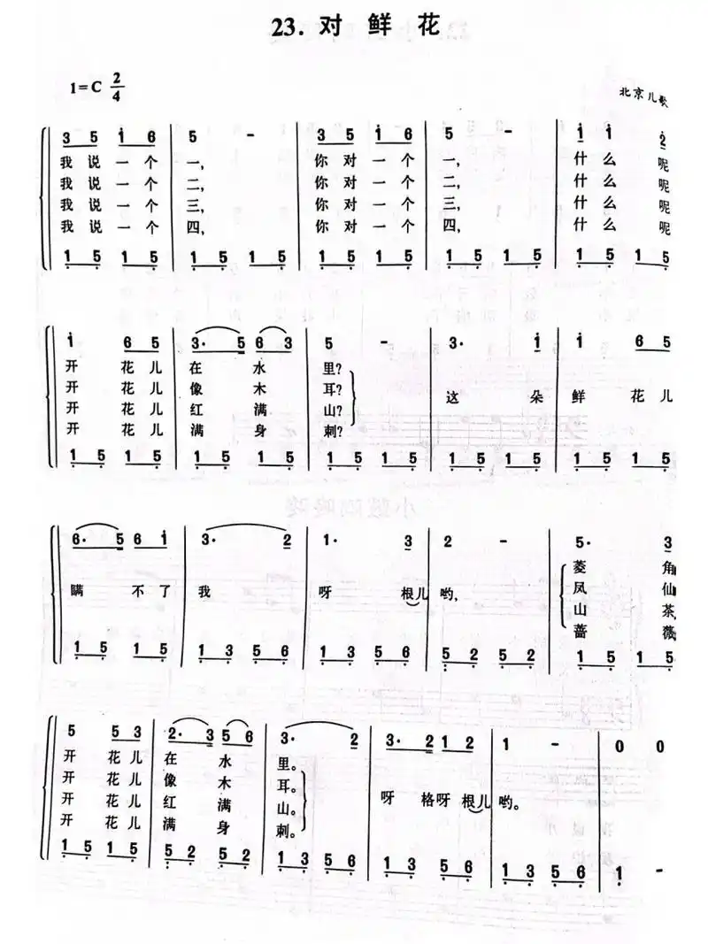 儿歌简谱《对鲜花》      《对鲜花》是我国北方广为流传的一种传统