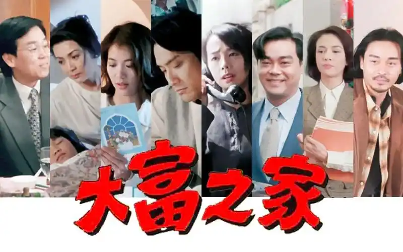 【1080p】【喜剧/家庭】大富之家 粤语中字(1994)(以爱为本)