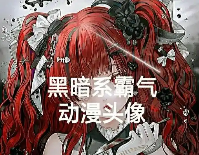 黑暗系霸气动漫头像来了 - quella - 抖音