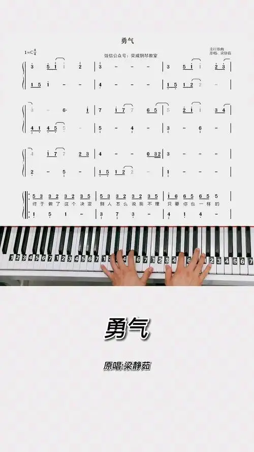 钢琴教学勇气钢琴教学零基础版双手钢琴简谱教程来咯完整版已写