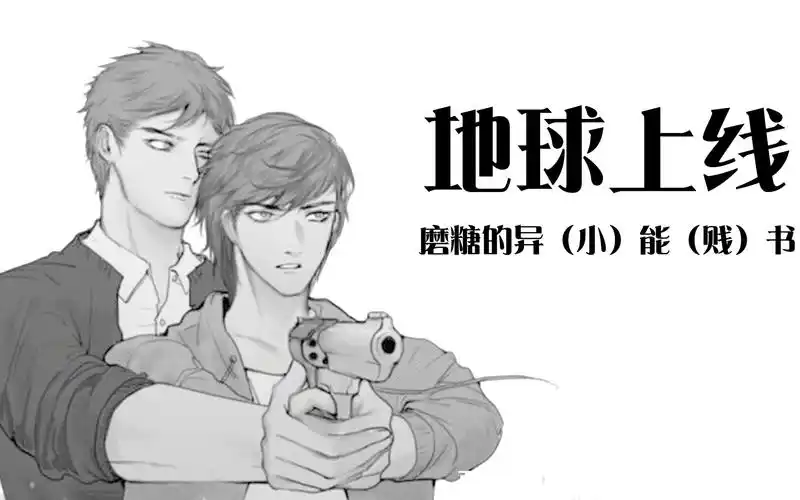 地球上线磨糖的欢乐异能书括弧我也很无奈