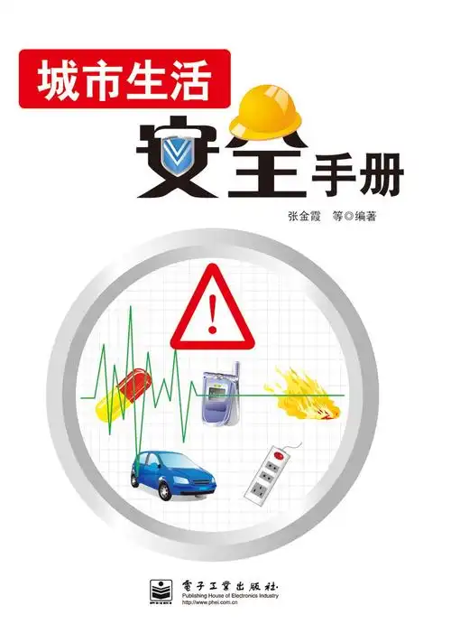 城市生活安全手册