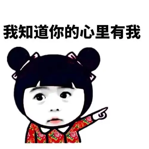 我知道你的心里有我