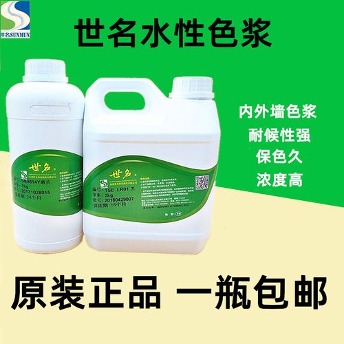 直销世名乳胶漆色浆 水性 涂料调色专用 防水保色 内外墙油漆包邮