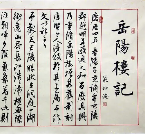 王心静《岳阳楼记》