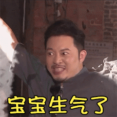 沙溢生气挣脱综艺gif动图_动态图_表情包下载_soogif