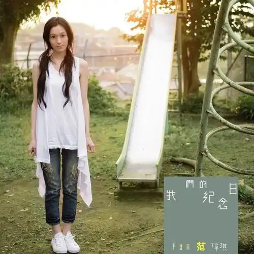 出自范玮琪《一个像夏天一个像秋天》