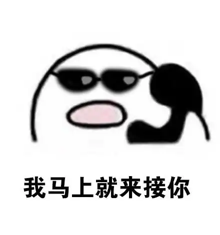 我马上就来接你 - 斗图表情包 - 爱逗图