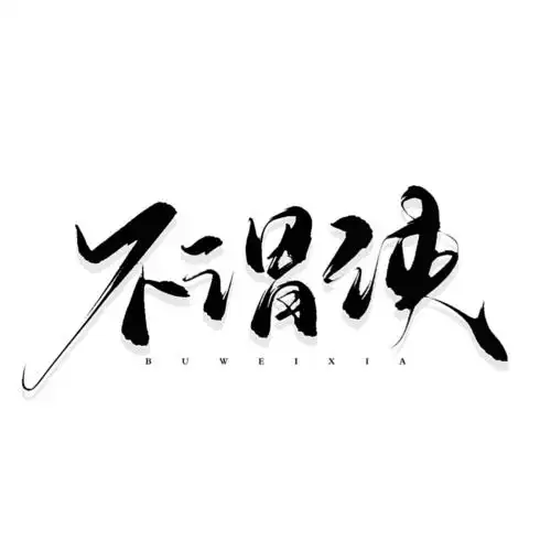 青佗远上|古风板写|原创海报封面字素