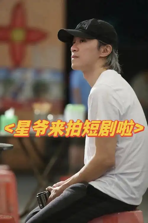 周星驰要拍短剧了#知道9527这串数字的家人们都多大了?