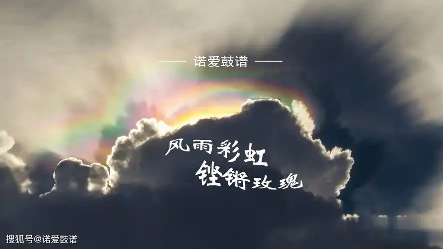 架子鼓谱 | 田震《风雨彩虹铿锵玫瑰》霸气豪迈,震撼全场!_账号
