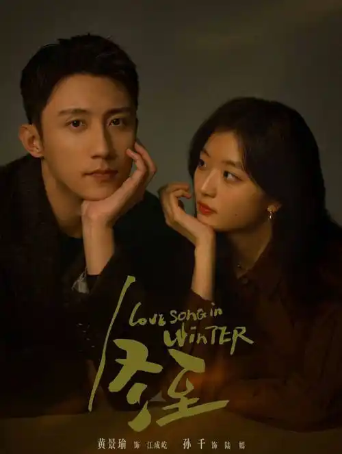 黄景瑜新剧《冬至》备受关注:搭档孙千演绎都市爱情!