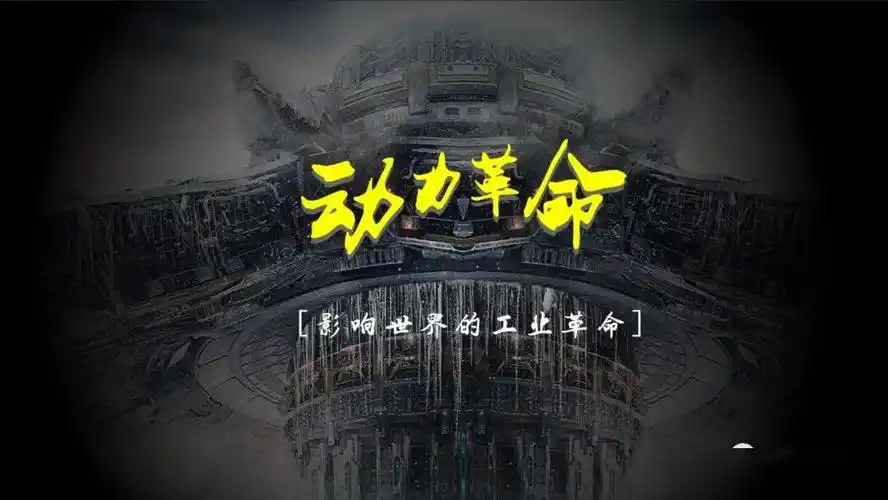 优质课件 | 工业革命_素材