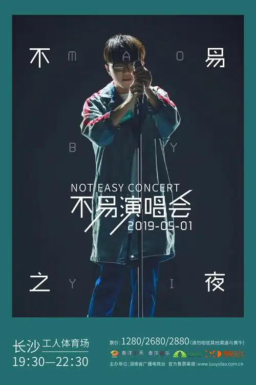 毛不易演唱会海报