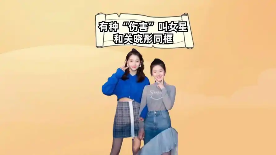 有种"伤害"叫和关晓彤同框,赵露思显腿短,鞠婧祎没了气场